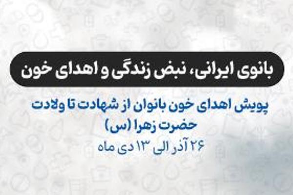 اهدای خون بانوان ایرانی در پویش «مهر فاطمی»