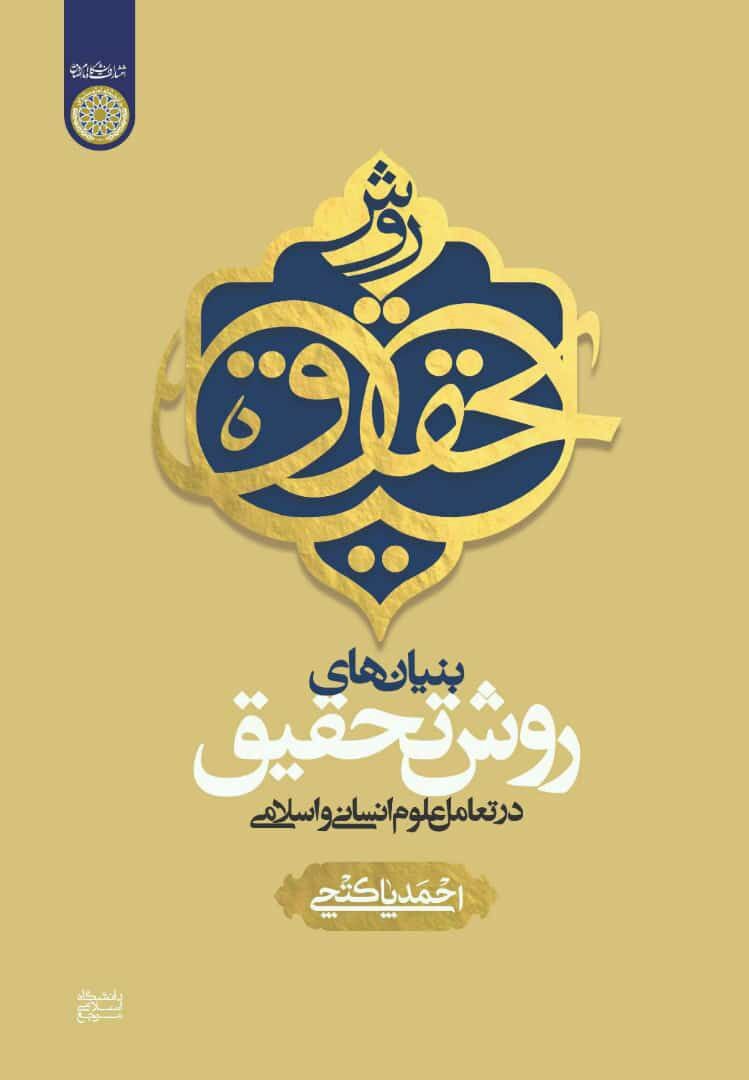 کتاب «بنيان‌های روش تحقيق در تعامل علوم انسانی و اسلامی» منتشر شد