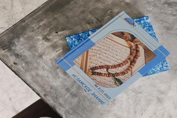 هفتمین شماره فصلنامه «دانش اسلامی» در روسیه منتشر شد هفتمین شماره فصلنامه «دانش اسلامی» در روسیه منتشر شد