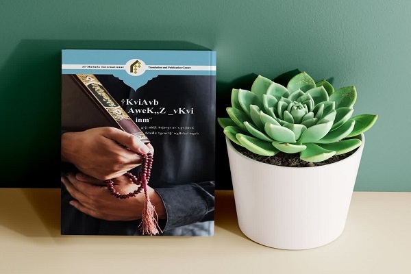 کتاب «مصونیت قرآن از تحریف» آیت الله معرفت به زبان بنگالی ترجمه شد کتاب «مصونیت قرآن از تحریف» آیت الله معرفت به زبان بنگالی ترجمه شد