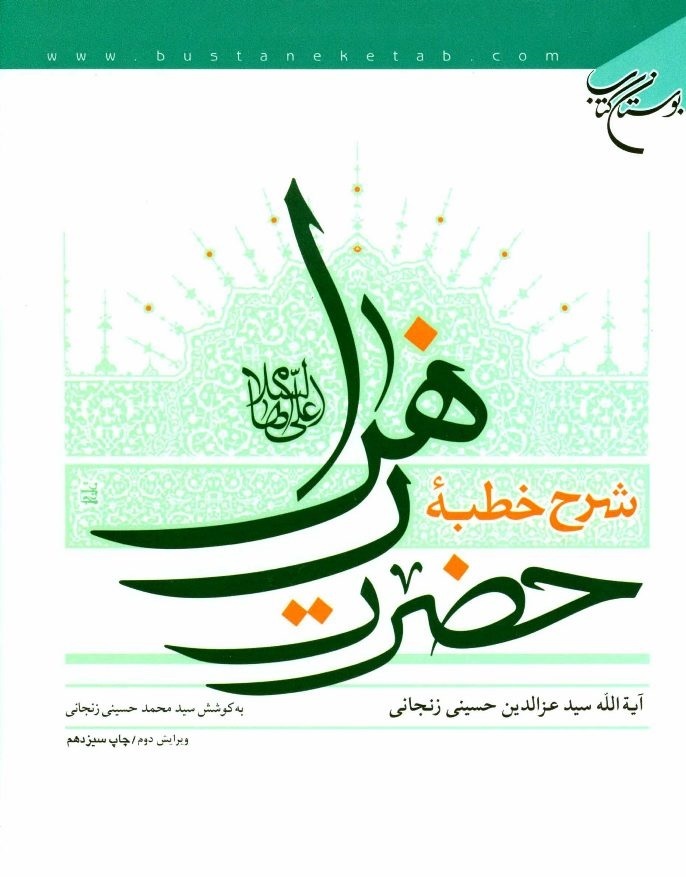 خطبه فدکیه منبع تاریخ و معارف تشیع است/ پیغام حضرت زهرا(س) به یکی از علما