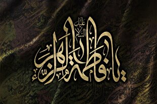 حضرت فاطمه(س) محور تمام خوبی‌هاست