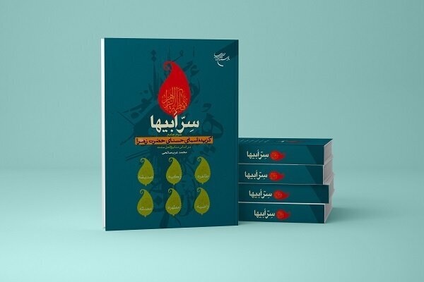 نگاهی به کتاب «سِرِّ ابیها» از آثار جدید بوستان کتاب نگاهی به کتاب «سِرِّ ابیها» از آثار جدید بوستان کتاب