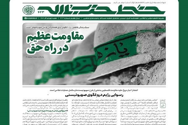 خط حزب‌الله ۴۲۳ | مقاومت عظیم در راه حق