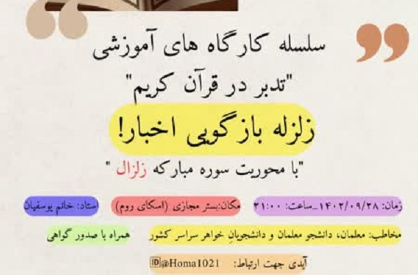کارگاه تدبر در سوره زلزال برگزار می‌شود