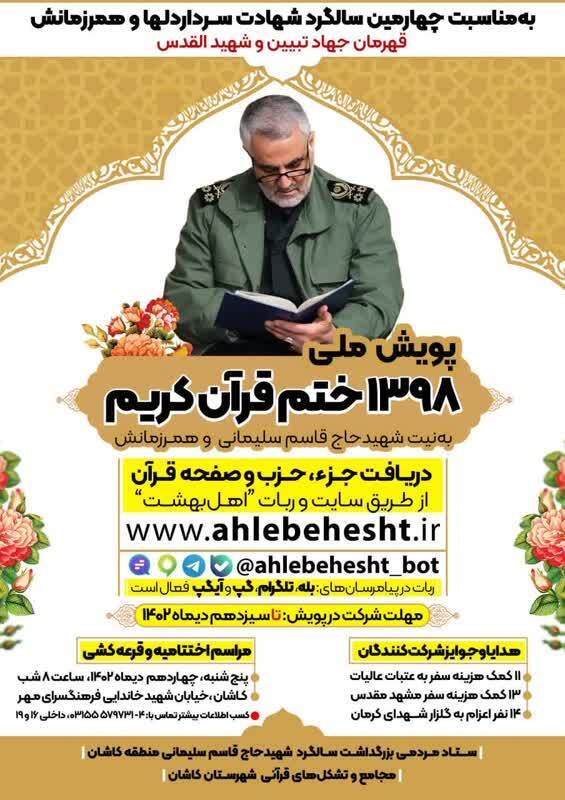 راهاندازی پویش ملی ختم قرآن به نیت شهید سلیمانی و همرزمانش راهاندازی پویش ملی ختم قرآن به نیت شهید سلیمانی و همرزمانش