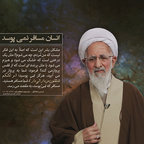 آیت الله جوادی آملی