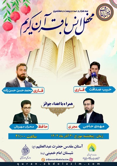 برگزاری محفل انس با قرآن حرم عبدالعظیم(ع) در طولانی‌ترین شب سال