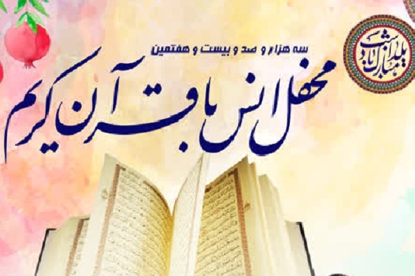 برگزاری محفل انس با قرآن حرم عبدالعظیم(ع) در طولانی‌ترین شب سال