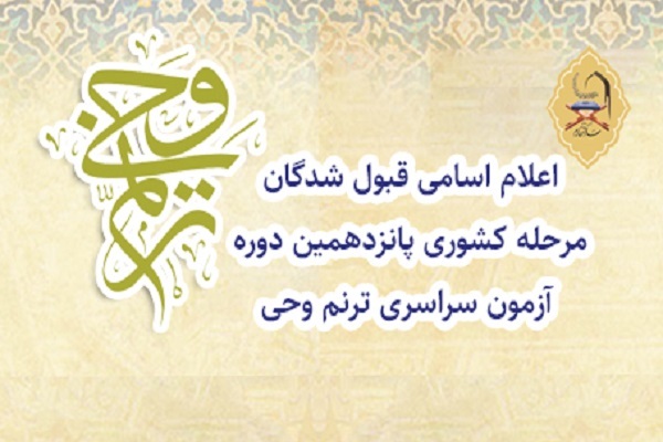 اعلام اسامی راهیافتگان به مرحله کشوری پانزدهمین دوره «ترنم وحی» اعلام اسامی راهیافتگان به مرحله کشوری پانزدهمین دوره «ترنم وحی»