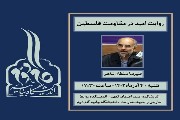 نشست «روایت امید در مقاومت فلسطین» عصر امروز برگزار می‌شود