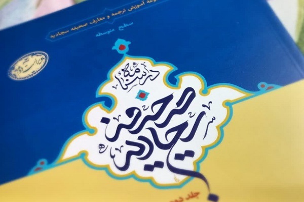 در سایه سار صحیفه سجادیه در سایه سار صحیفه سجادیه