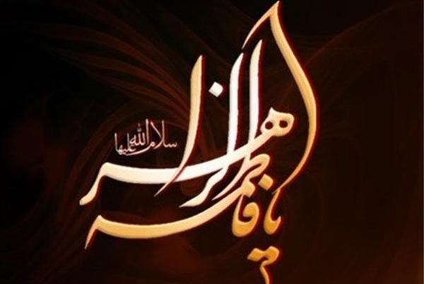 حضرت زهرا (س)