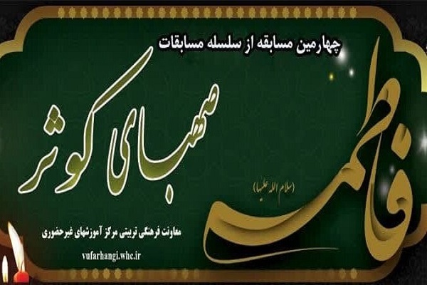 ارسال/ چهارمین مسابقه «صهبای کوثر» برگزار می‌شود