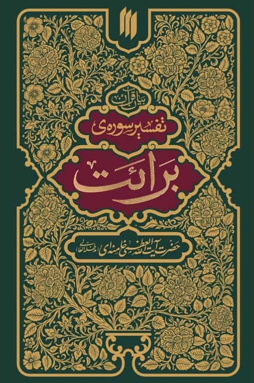 تفسیر سوره برائت