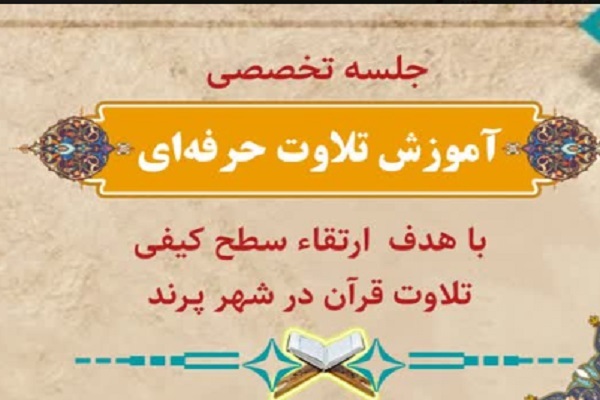 آموزش تلاوت حرفه‌ای قرآن در پرند