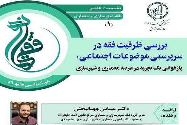 ارسال/ فقه شهرسازی باید زیست مؤمنائه را تسهیل کند