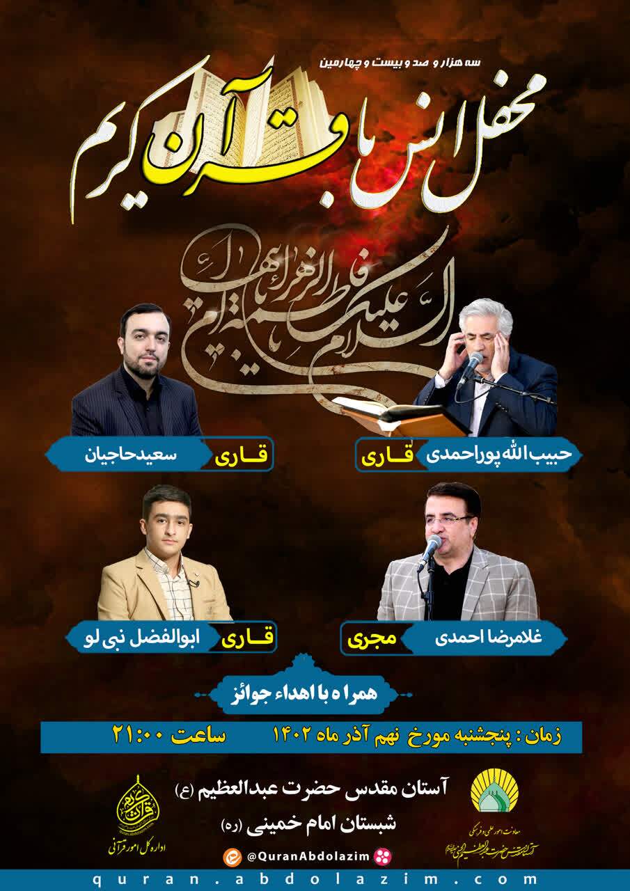 محفل قرآنی حرم عبدالعظیم(ع) عطرآگین به شمیم فاطمی