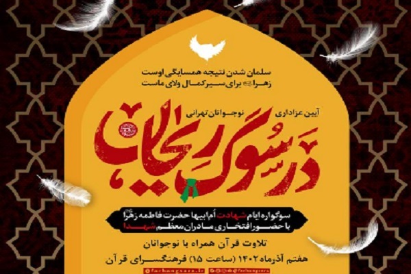 محفل قرآنی «در سوگ ریحان» محفل قرآنی «در سوگ ریحان»