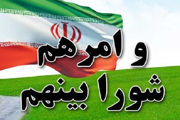 ارسال/ عدم تمایز بین دو مفهوم مشورت و شورا باعث اختلاف در اندیشه سیاسی اسلامی شده است