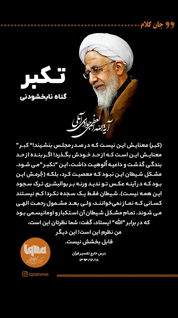 تکبر؛ گناه نابخشودنی