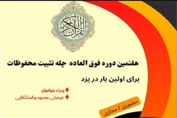 هفتمین دوره چلّه تثبیت محفوظات قرآن به صورت حضوری و غیرحضوری از سوی خانه قرآن یوسف زهرا(س) یزد هفتمین دوره چلّه تثبیت محفوظات قرآن به صورت حضوری و غیرحضوری از سوی خانه قرآن یوسف زهرا(س) یزد