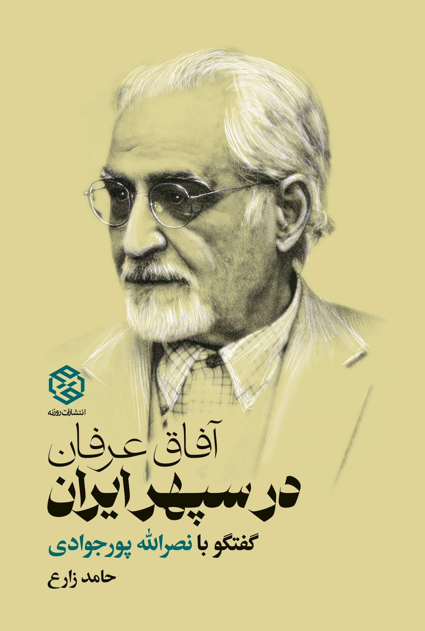 «آفاق عرفان در سپهر ایران» منتشر شد «آفاق عرفان در سپهر ایران» منتشر شد