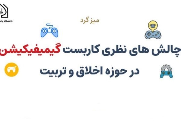 ظرفیت‌های معنویت‌گرایی در گیمیفیکیشن