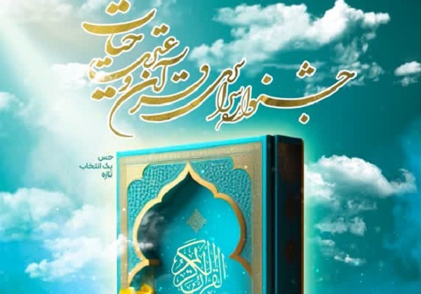 انتشار تیزر جشنواره قرآن و عترت «حیات»