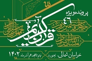 جزئیات آئین آغازین چهل‌وششمین مسابقات سراسری قرآن اعلام شد