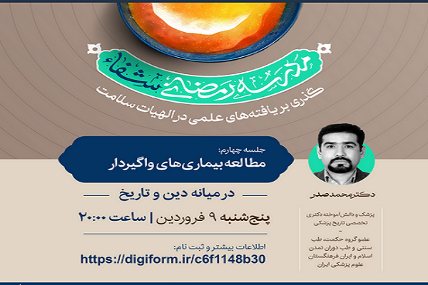 ارسالی/ نگاه دین به بیماری‌های واگیردار