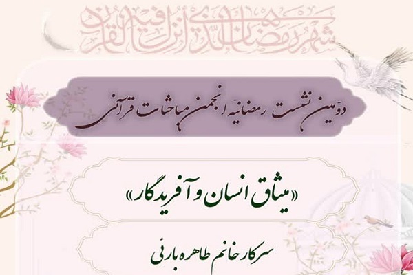 ارسال/ میثاق خدا با انسان نشانه صلاحیت انسان برای قرارداد با خداوند است