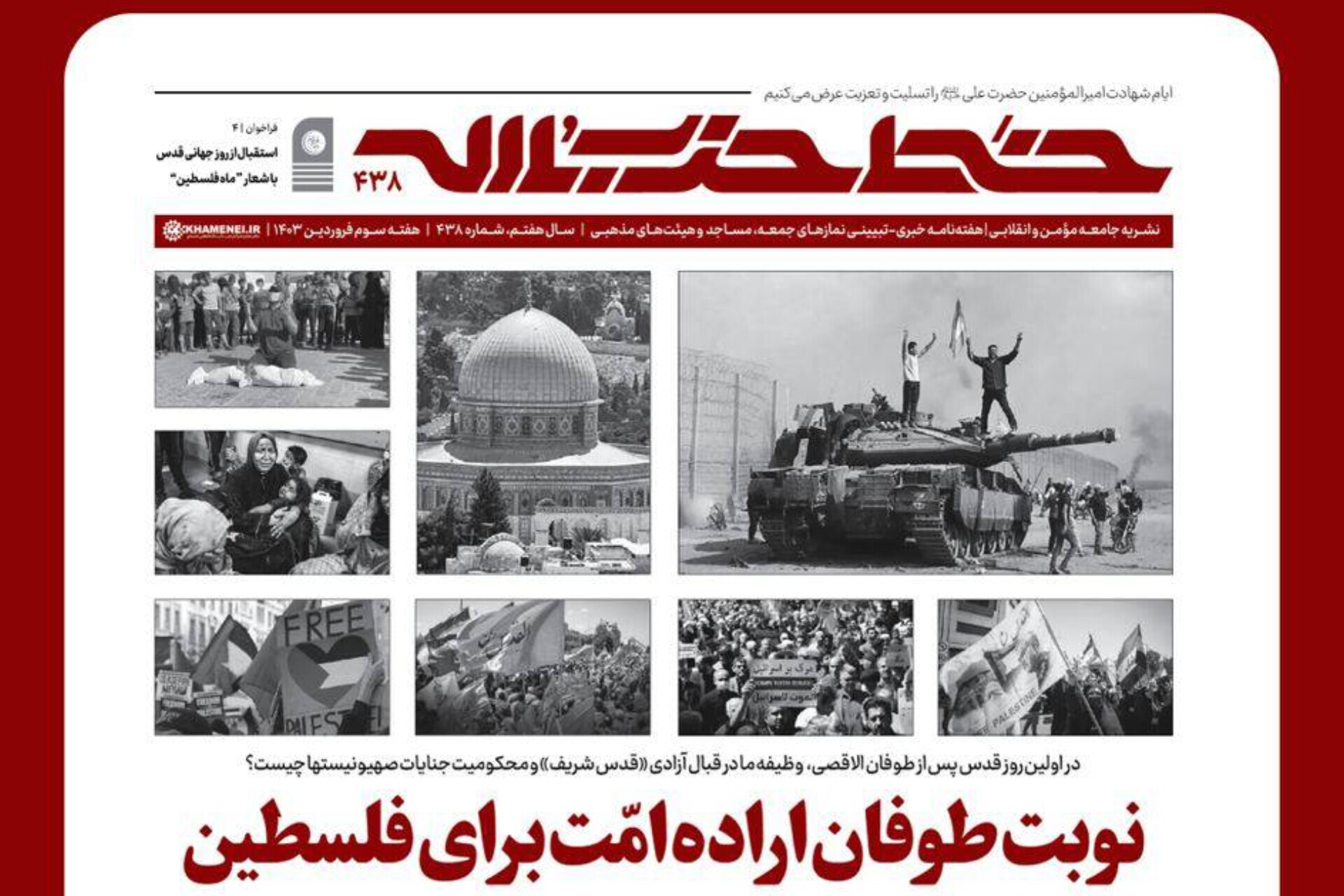 خط حزب‌الله ۴۳۸ | نوبت طوفان امّت برای فلسطین