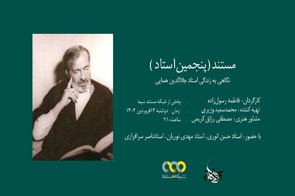 مستند «پنجمین استاد»؛ جلالالدین همایی روی آنتن شبکه مستند + فیلم