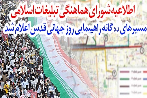 مسیرهای دهگانه راهپیمایی روز قدس در تهران