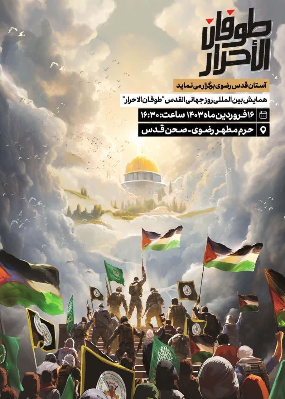 همایش «طوفان الاحرار»