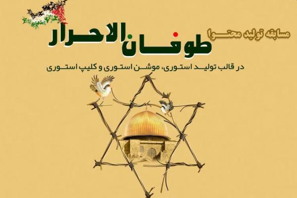 مسابقه تولید محتوا درباره «طوفان الاحرار» برگزار می‌شود