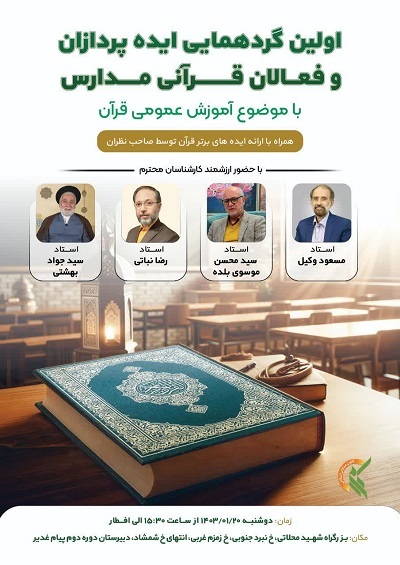 نخستین گردهمایی ایدهپردازان و فعالان قرآنی مدارس برگزار میشود نخستین گردهمایی ایدهپردازان و فعالان قرآنی مدارس برگزار میشود