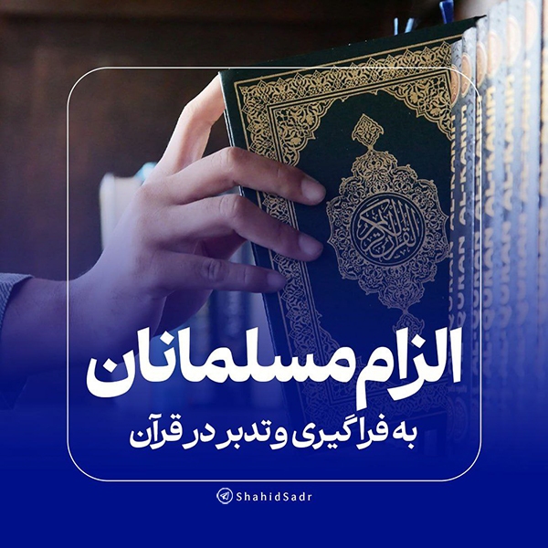 الزام مسلمانان به فراگیری و تدبر در قرآن
