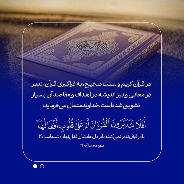 الزام مسلمانان به فراگیری و تدبر در قرآن