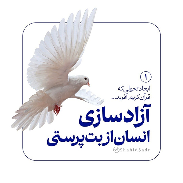 آزادسازی انسان از بت‌پرستی