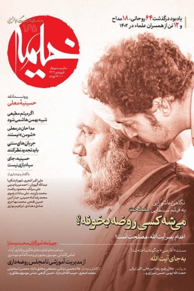 نقد «حسینیه معلی» و تفسیر قران امام موسی‌صدر در شماره فروردین مجله «خیمه»