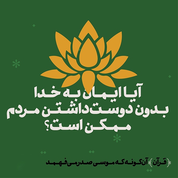 ایمان به خدا، بدون دوست داشتن