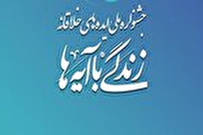 جشنواره ملی ایده‌های خلاقانه زندگی با آیه‌ها برگزار می‌شود