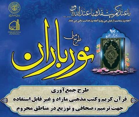 طرح ملی «نورباران» در کشور آغاز شد طرح ملی «نورباران» در کشور آغاز شد