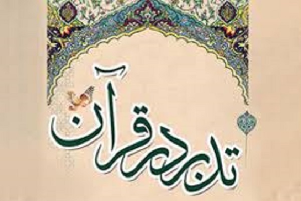 ثبت‌نام دوره مقدمات تدبر در قرآن ویژه فرهنگیان آغاز  شد