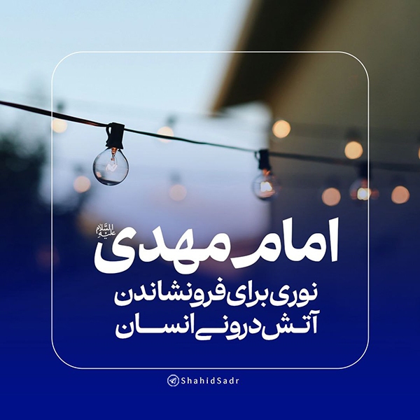 امام مهدی(عج) نوری برای فرونشاندن آتش درونی انسان