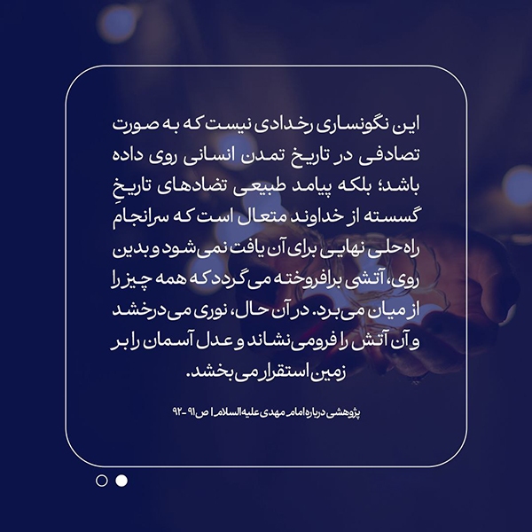 امام مهدی(عج) نوری برای فرونشاندن آتش درونی انسان