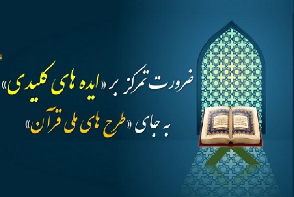 ضرورت تمرکز بر «ایده‌های کلیدی» به جای «طرح‌های ملی»