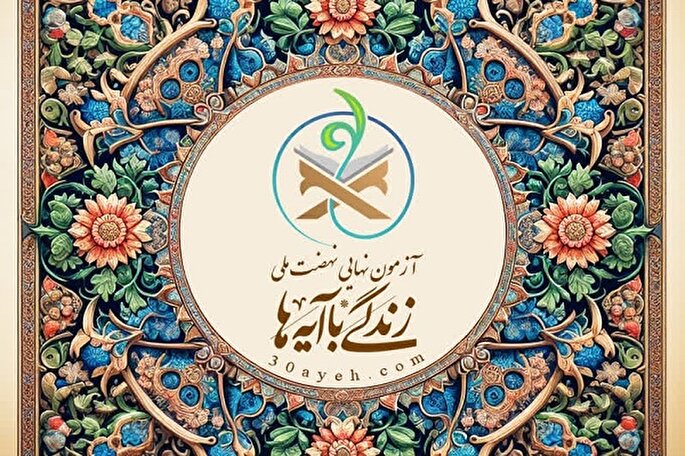 آزمون نهایی نهضت ملی «زندگی با آیه‌ها» برگزار می‌شود